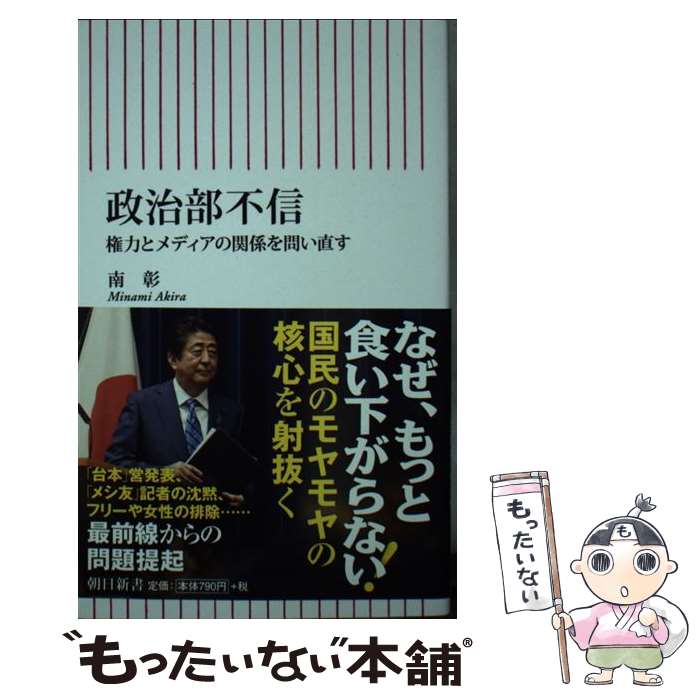 【中古】 政治部不信 権力とメディアの関係を問い直す / 南彰 / 朝日新聞出版 [新書]【メール便送料無料】【あす楽対応】