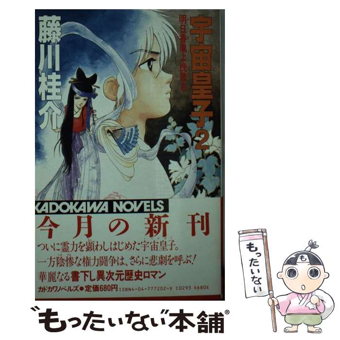 【中古】 宇宙皇子 2 / 藤川 桂介 / KADOKAWA [新書]【メール便送料無料】【あす楽対応】