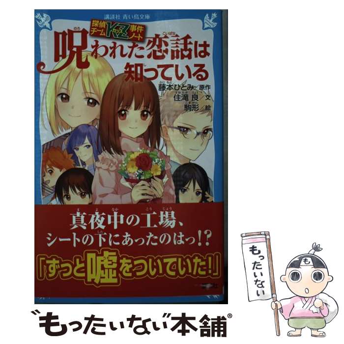 【中古】 呪われた恋話は知っている 探偵チームKZ事件ノート / 住滝 良, 駒形 / 講談社 [新書]【メール便送料無料】【あす楽対応】