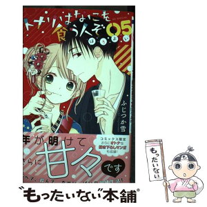 【中古】 トナリはなにを食う人ぞ　ほろよい 05 / ふじつか 雪 / 白泉社 [コミック]【メール便送料無料】【あす楽対応】