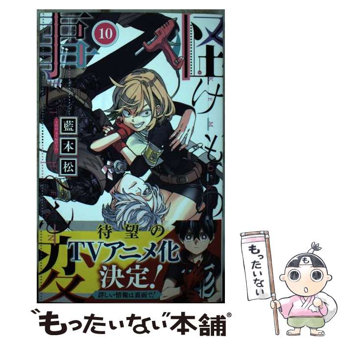 【中古】 怪物事変 10 / 藍本 松 / 集英社 [コミック]【メール便送料無料】【最短翌日配達対応】