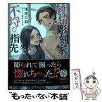 【中古】 純情彫刻家の不埒な指先 / 浅見 茉莉, 伊東 七つ生 / KADOKAWA/メディアファクトリー [文庫]【メール便送料無料】【あす楽対応】