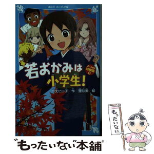 【中古】 若おかみは小学生！スペシャル短編集 0 / 令丈 ヒロ子, 亜沙美 / 講談社 [新書]【メール便送料無料】【あす楽対応】