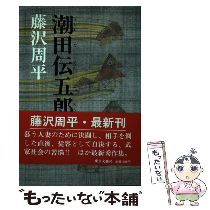 【中古】 潮田伝五郎置文 / 藤沢　周平 / 東京文芸社 [