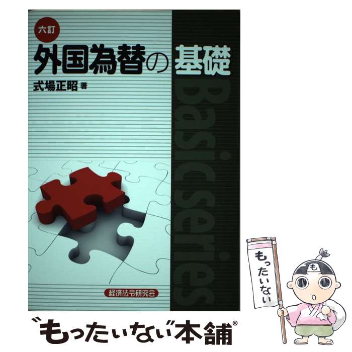 【中古】 外国為替の基礎 6訂 / 式場 正昭 / 経済法令研究会 [単行本]【メール便送料無料】【最短翌日配達対応】