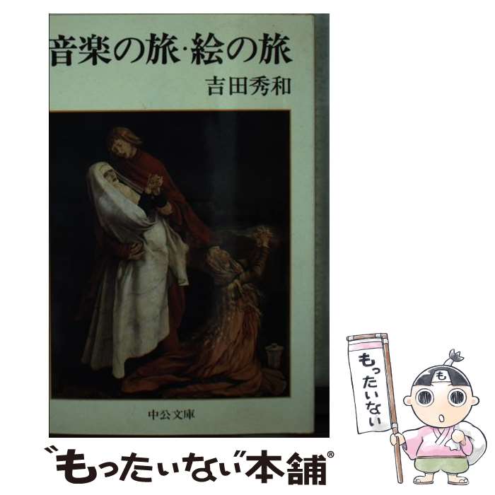 【中古】 音楽の旅・絵の旅 / 吉田 秀和 / 中央公論新社 [文庫]【メール便送料無料】【あす楽対応】