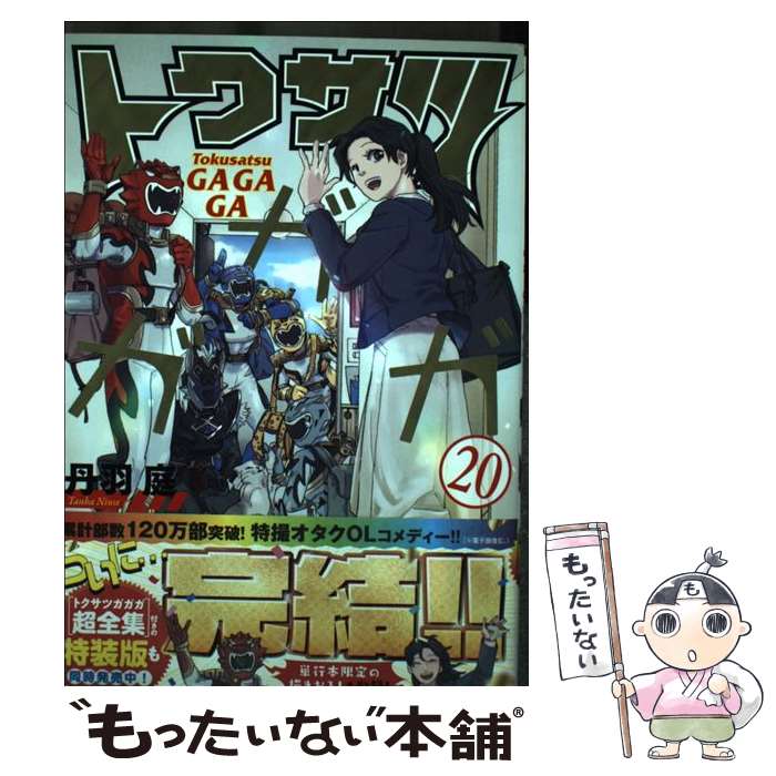 【中古】 トクサツガガガ（20） / 丹羽 庭 / 小学館サービス [コミック]【メール便送料無料】【最短翌日配達対応】