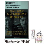 【中古】 同調圧力 日本社会はなぜ息苦しいのか / 鴻上 尚史, 佐藤 直樹 / 講談社 [新書]【メール便送料無料】【あす楽対応】