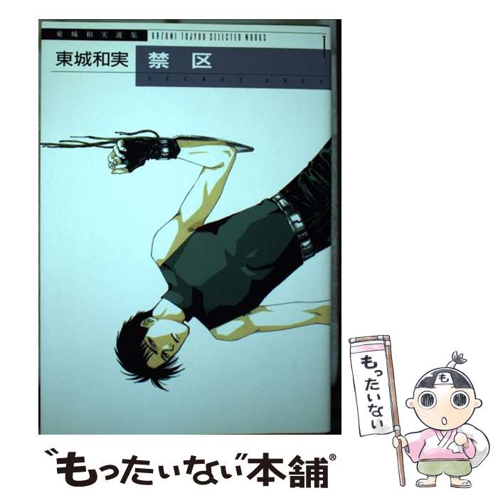 Shueisha Margaret C - 【中古】 禁区 / 東城 和実 / 新書館 [コミック]【メール便送料無料】【最短翌日配達対応】