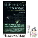 【中古】 賃貸住宅紛争の上手な対処法 各種トラブル事例と解決への指針 第4版 / 仙台弁護士会 / 民事法研究会 [単行本]【メール便送料無料】【あす楽対応】