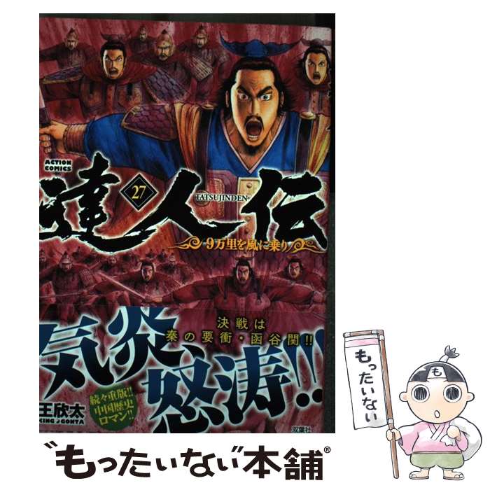 【中古】 達人伝～9万里を風に乗り～（27） / 王 欣太 / 双葉社 コミック 【メール便送料無料】【最短翌日配達対応】