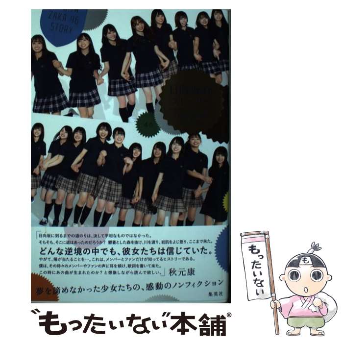 【中古】 日向坂46ストーリー / 西中 賢治 / 集英社 