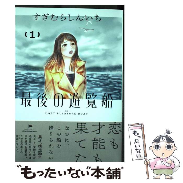 【中古】 最後の遊覧船（1） / すぎむら しんいち / 小学館サービス [コミック]【メール便送料無料】【最短翌日配達対応】