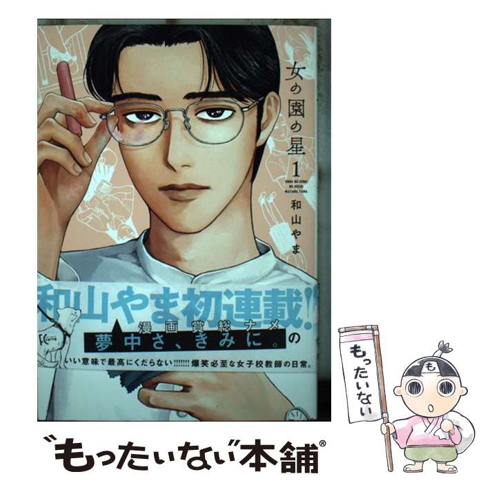 楽天市場】女の園の星(本・雑誌・コミック)の通販 楽天市場】女の園の星(本・雑誌・コミック)の通販