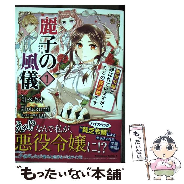 【中古】 麗子の風儀 悪役令嬢と呼ばれていますが、ただの貧乏娘です 1 / otakumi / KADOKAWA [コミック]【メール便送料無料】【最短翌日配達対応】