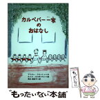 【中古】 カルペパー一家のおはなし / マリオン・アピントン, ルイス・スロボドキン, 清水眞砂子 / 瑞雲舎 [単行本]【メール便送料無料】【あす楽対応】