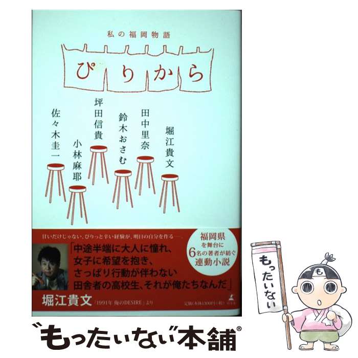 【中古】 ぴりから 私の福岡物語 / 堀江 貴文, 田中 里奈, 鈴木 おさむ, 坪田 信貴, 小林 麻耶, 佐々木 圭一 / 幻冬舎 [単行本]【メール便送料無料】【あす楽対応】