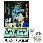 【中古】 黄昏流星群プラチナ・エディション　逃亡する星 / 弘兼 憲史 / 小学館 [ムック]【メール便送料無料】【あす楽対応】