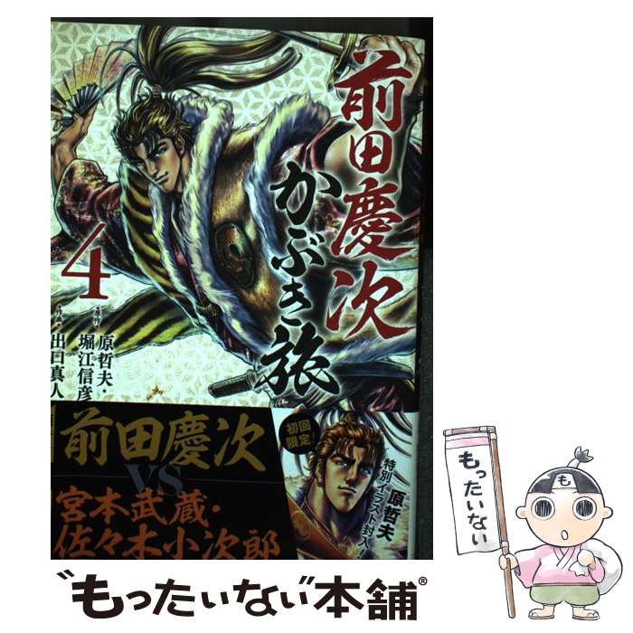  前田慶次かぶき旅 4 / 原哲夫, 堀江信彦, 出口真人 / コアミックス 