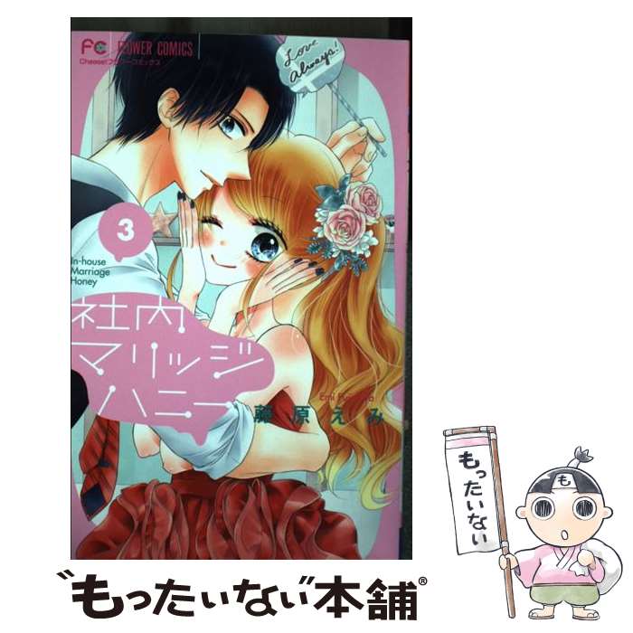 Shinshokan Wings C - 【中古】 社内マリッジハニー（3） / 藤原 えみ / 小学館サービス [コミック]【メール便送料無料】【最短翌日配達対応】
