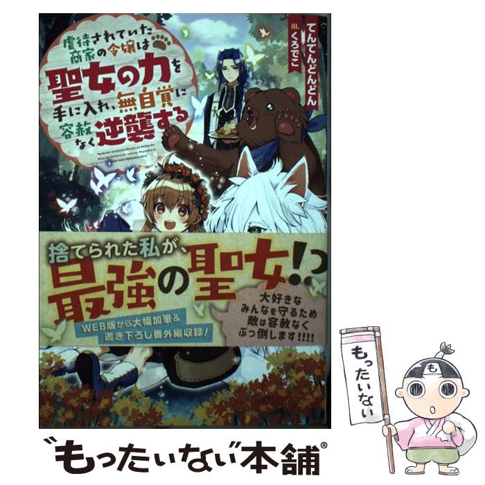 【中古】 虐待されていた商家の令嬢は聖女の力を手に入れ、無自覚に容赦なく逆襲する / てんてんどんどん, くろでこ / KADOKAWA [単行本]【メール便送料無料】【最短翌日配達対応】
