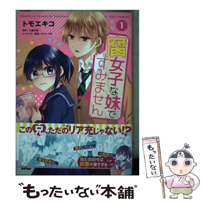 【中古】 腐女子な妹ですみません 1 / トモエキコ / KADOKAWA [コミック]【メール便送料無料】【最短翌日配達対応】