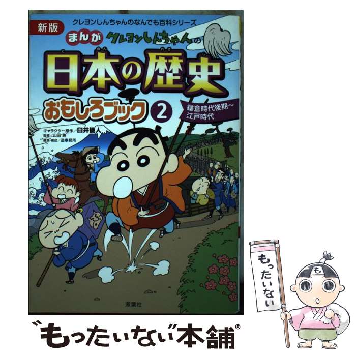 【中古】 クレヨンしんちゃんのなんでも百科シリーズ　新版クレヨンしんちゃんのまんが日本の歴史おもしろブ / / [単行本（ソフトカバー）]【メール便送料無料】【最短翌日配達対応】