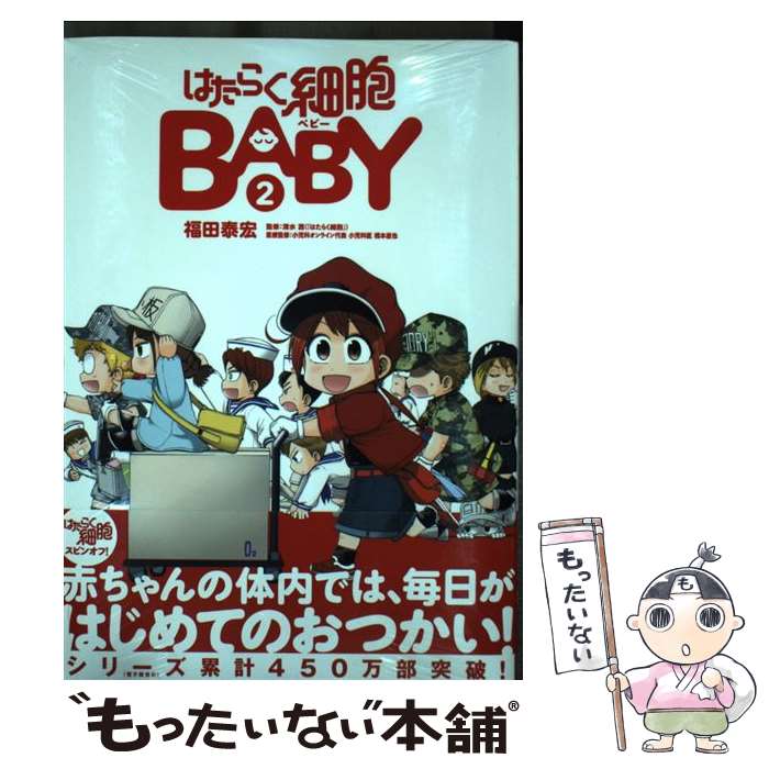【中古】 はたらく細胞BABY（2） / 福田 泰宏, 清水 茜 / 講談社 コミック 【メール便送料無料】【最短翌日配達対応】