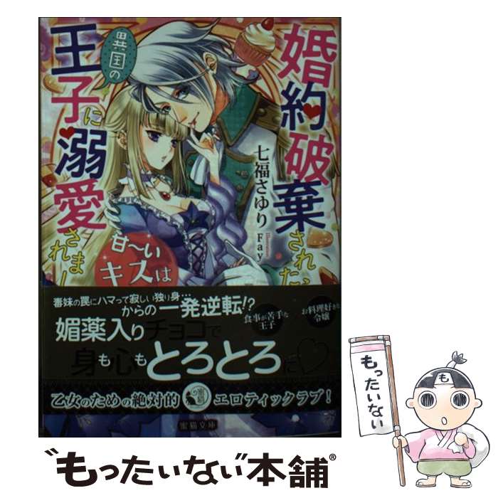 【中古】 婚約破棄されたら異国の王子に溺愛されました 甘～いキスは悦楽の予感 / 七福 さゆり, Fay / 竹書房 文庫 【メール便送料無料】【あす楽対応】