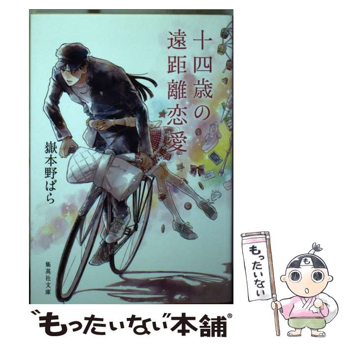 【中古】 十四歳の遠距離恋愛 / 嶽本 野ばら / 集英社 文庫 【メール便送料無料】【あす楽対応】