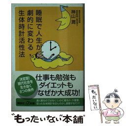 【中古】 睡眠で人生が劇的に変わる生体時計活性法 / 神山 潤 / 講談社 [新書]【メール便送料無料】【あす楽対応】