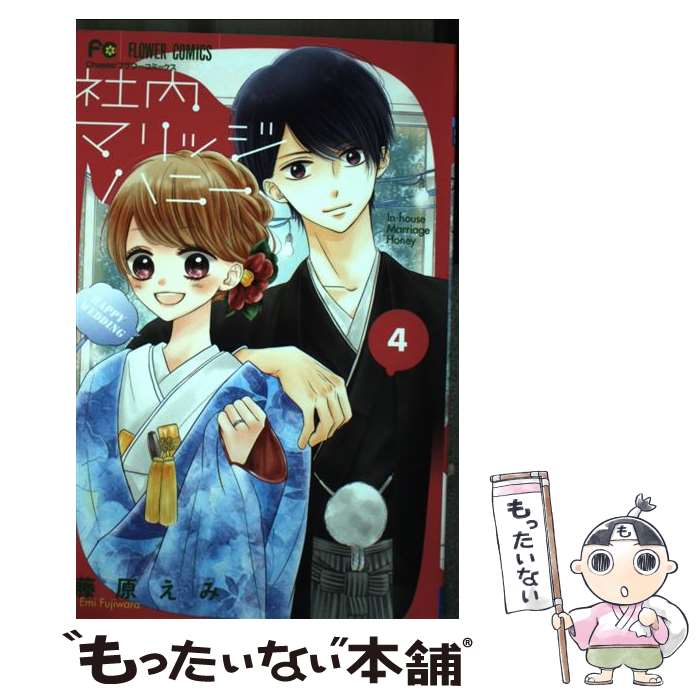 【中古】 社内マリッジハニー 4 / 藤原 えみ / 小学館サービス [コミック]【メール便送料無料】【あす楽対応】