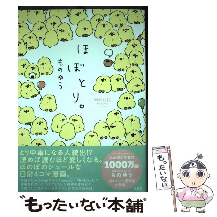 【中古】 ほぼとり。 / ものゆう / 宝島社 [単行本]【メール便送料無料】【あす楽対応】