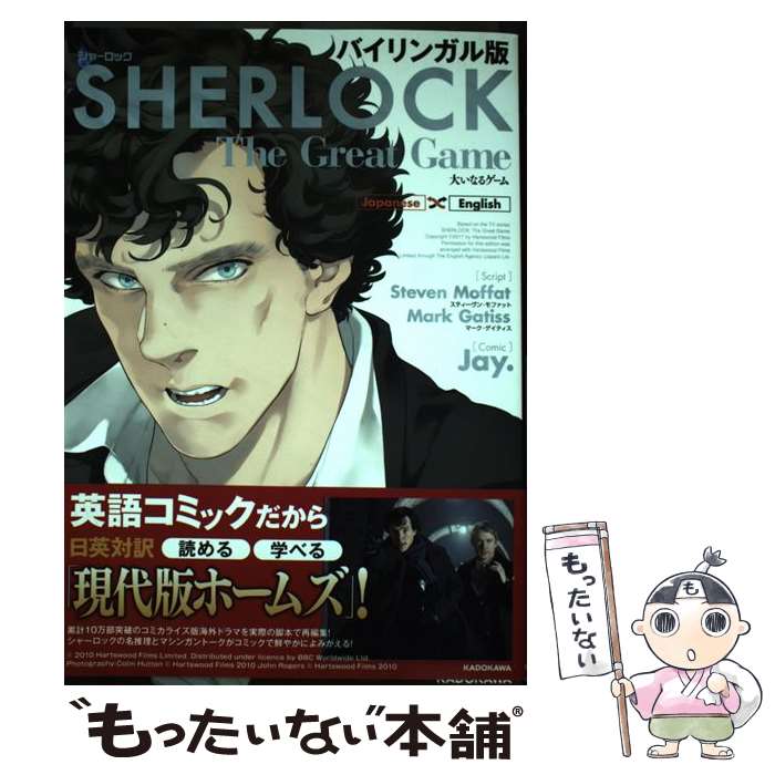 【中古】 SHERLOCK大いなるゲーム バイリンガル版 / Jay., スティーヴン モファット マーク ゲイティス / KADOKAWA 単行本 【メール便送料無料】【あす楽対応】