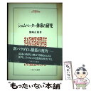  シュムペーター体系の研究 / 濱崎 正規 / ミネルヴァ書房 