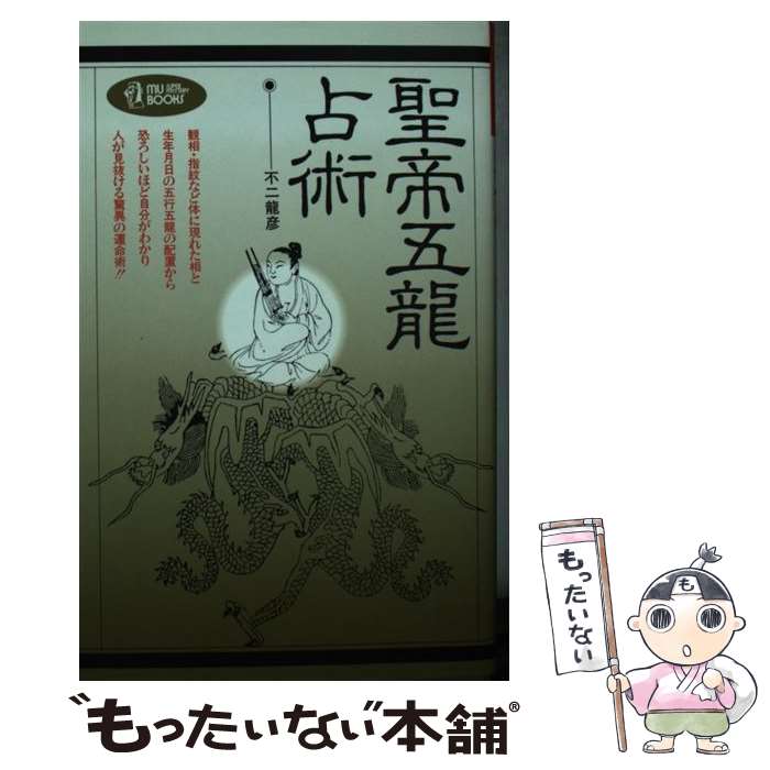 【中古】 聖帝五竜占術 / 不二 龍彦 / Gakken [新書]【メール便送料無料】【最短翌日配達対応】