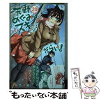 【中古】 天野めぐみはスキだらけ！ 20 / ねこぐち / 小学館サービス [コミック]【メール便送料無料】【あす楽対応】