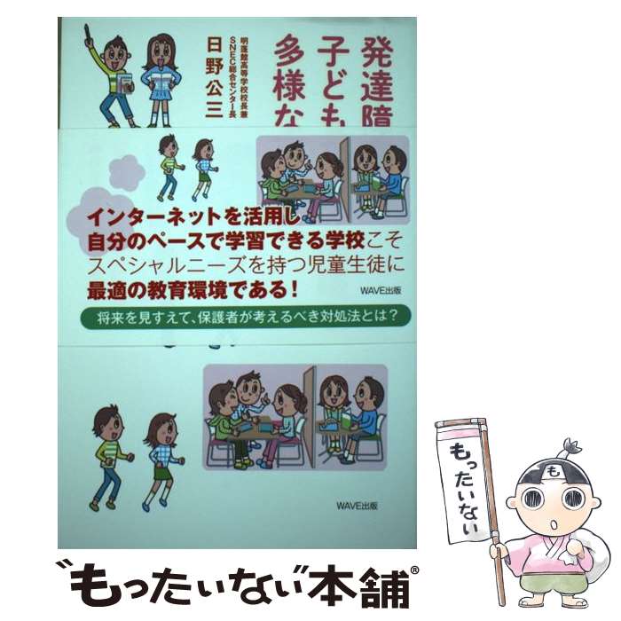 【中古】 発達障害の子どもたちの進路と多様な可能性 「学びづらい」「学びにくい」中学生 高校生の未来 / 日野 公三 / W 単行本（ソフトカバー） 【メール便送料無料】【あす楽対応】