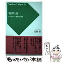 【中古】 『絶歌』論 元少年Aの心理的死と再生 / 高岡 健 / 批評社 [単行本]【メール便送料無料】【あす楽対応】