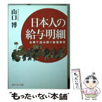 【中古】 日本人の給与明細 古典で読み解く物価事情 / 山口 博 / KADOKAWA/角川学芸出版 [文庫]【メール便送料無料】【あす楽対応】