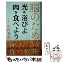 楽天もったいない本舗　楽天市場店【中古】 脳のため光を浴びよ肉を食べよう / 和田 秀樹 / 新講社 [新書]【メール便送料無料】【あす楽対応】