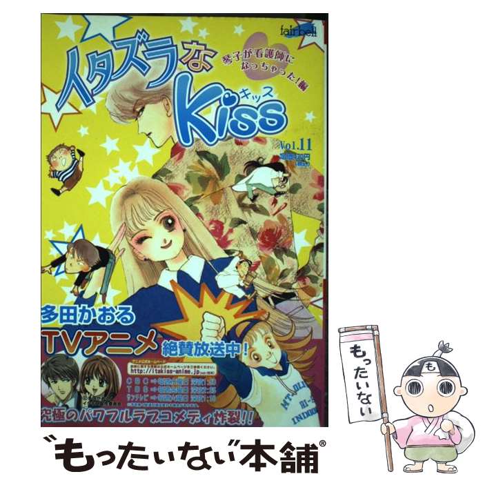 【中古】 イタズラなKiss（11） / 多田かおる / フェアベル [コミック]【メール便送料無料】【最短翌日配達対応】