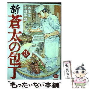 【中古】 新・蒼太の包丁 3 / 本庄敬, 末田雄一郎 / ぶんか社 [コミック]【メール便送料無料】【あす楽対応】