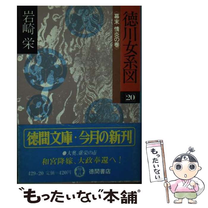 【中古】 徳川女系図　20　幕末情炎の巻 / 岩崎 栄 / 徳間書店 [文庫]【メール便送料無料】【最短翌日配達対応】