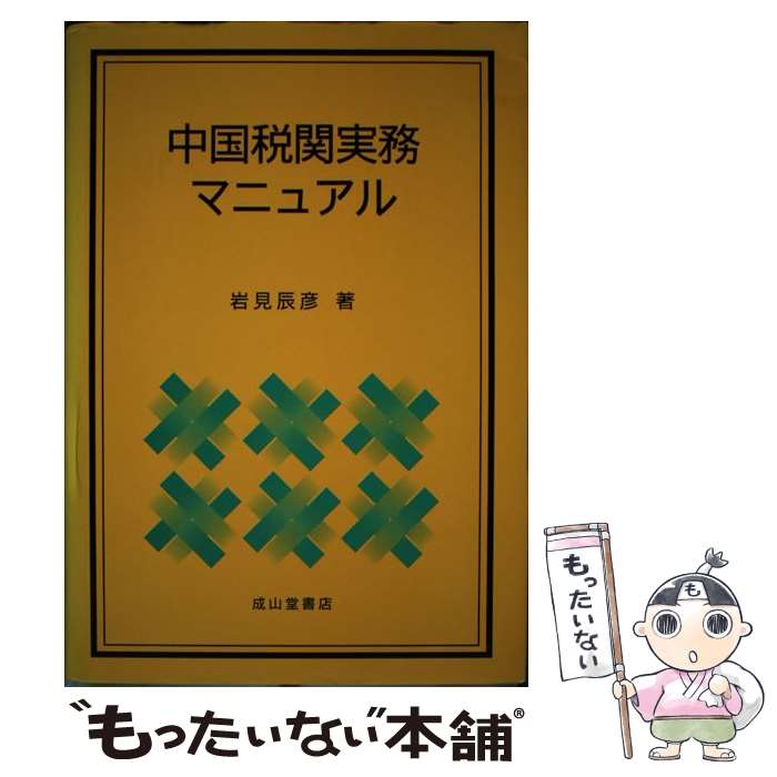 【中古】 中国税関実務マニュアル / 岩見 辰彦 / 成山堂書店 [単行本]【メール便送料無料】【あす楽対応】