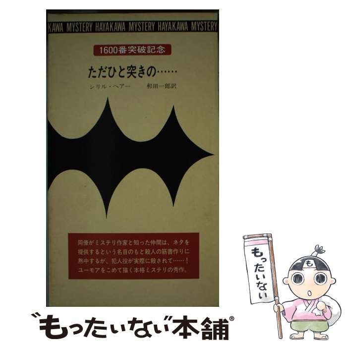 Calendar, Poster, Brochure - 【中古】 ただひと突きの… / シリル ヘアー, 和田 一郎 / 早川書房 [単行本]【メール便送料無料】【最短翌日配達対応】