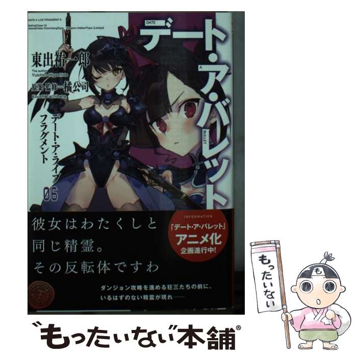 【中古】 デート・ア・バレット デート・ア・ライブフラグメント 6 橘公司 ・監修東出祐一郎 / 東出 祐..