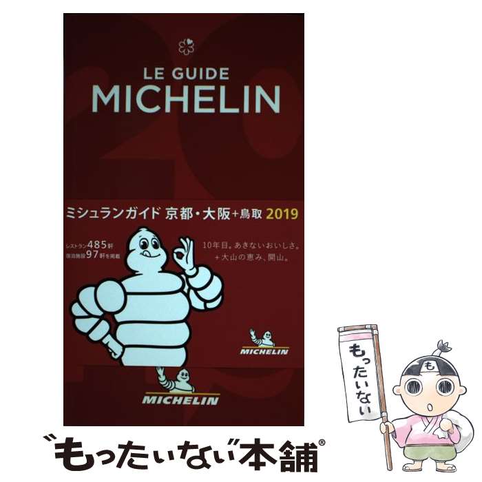 【中古】 ミシュランガイド京都 大阪＋鳥取（2019） / 日本ミシュランタイヤ / 日本ミシュランタイヤ 単行本 【メール便送料無料】【最短翌日配達対応】