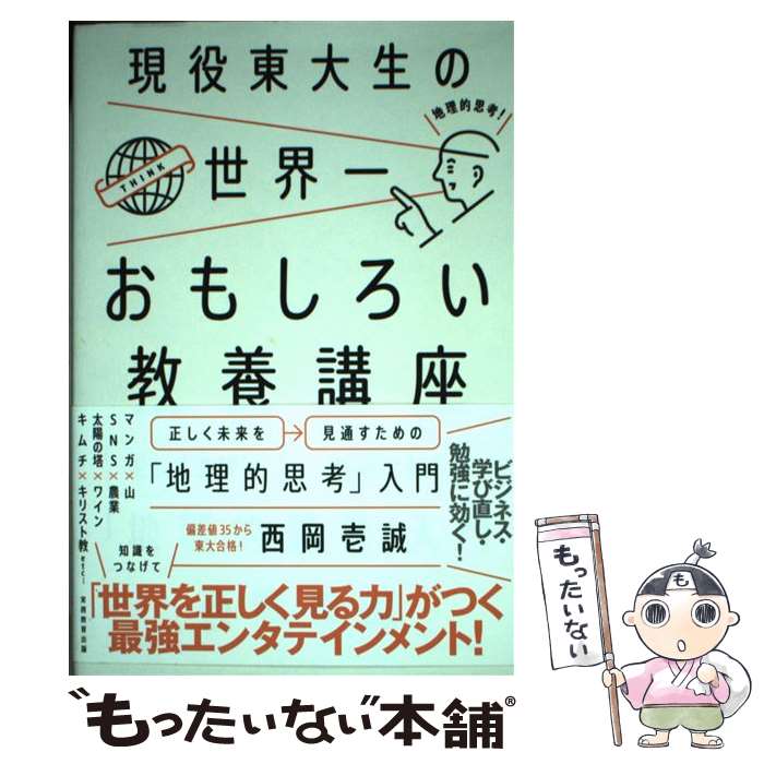 【中古】 現役東大生の世界一おもしろい教養講座 正しく未来を見通すための「地理的思考」入門 / 西岡 ..