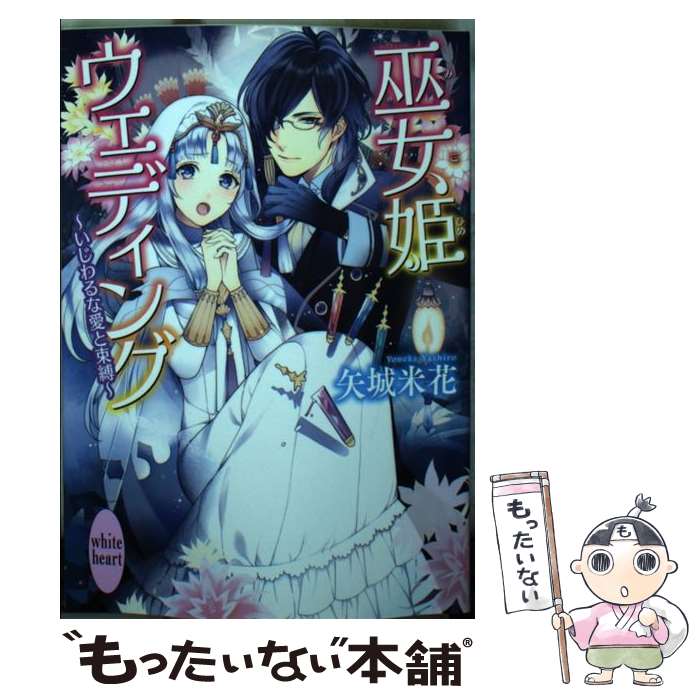 【中古】 巫女姫ウェディング いじわるな愛と束縛 / 矢城 米花, 潤宮 るか / 講談社 [文庫]【メール便送料無料】【あす楽対応】